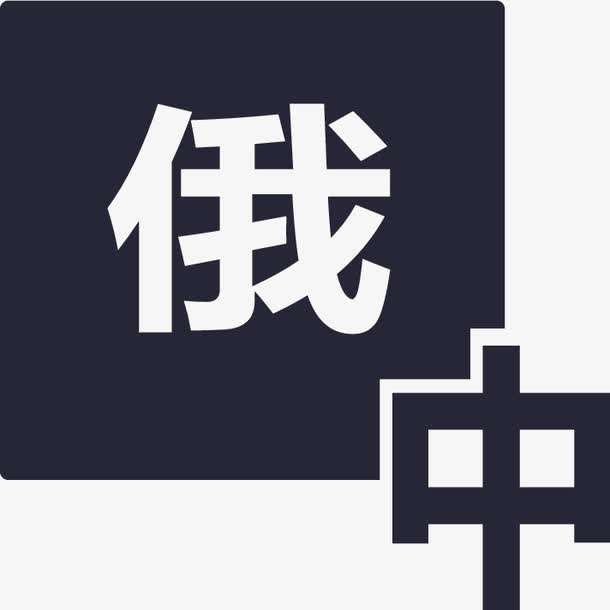 俄語(yǔ)陪同翻譯多少錢一天?收費(fèi)標(biāo)準(zhǔn)是多少?