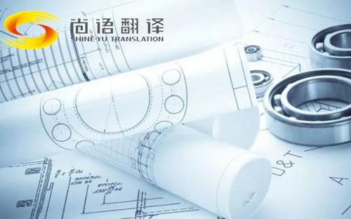 圖紙翻譯公司哪家好？北京哪個(gè)公司能翻譯圖紙？
