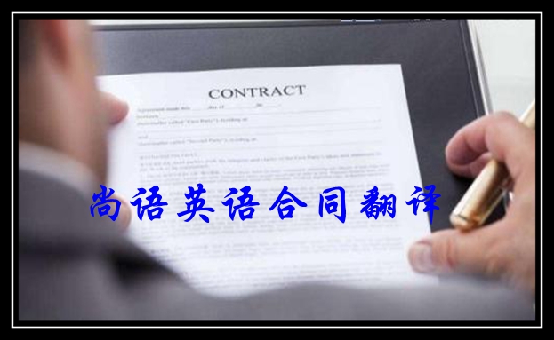北京英語合同翻譯價(jià)格及北京尚語翻譯公司筆譯文件報(bào)價(jià)表
