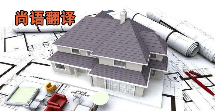 工程圖紙翻譯-尚語翻譯 工程圖紙翻譯-尚語翻譯