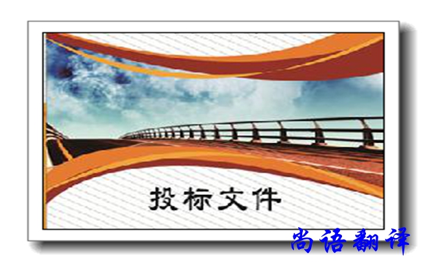 韓語標書翻譯-尚語翻譯 韓語標書翻譯-尚語翻譯