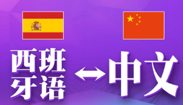 西班牙語翻譯中文千字多少錢-尚語翻譯 西班牙語翻譯中文千字多少錢-尚語翻譯