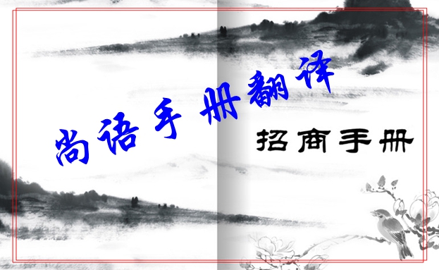 招商手冊翻譯價(jià)格和招商手冊的重要性及注意事項(xiàng)