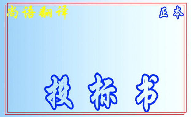 標(biāo)書文件翻譯的基本要求之尚語(yǔ)標(biāo)書翻譯