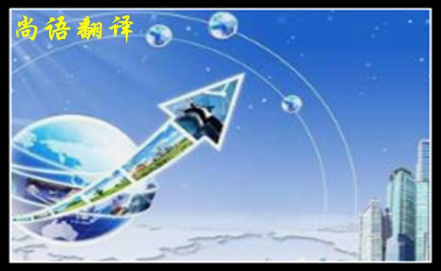 英語翻譯公司收費范圍一般是多少，體現在哪些方面