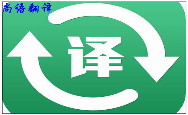 北京翻譯公司的實(shí)力是怎么樣的,如何判斷?