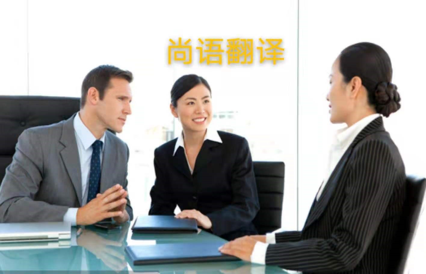 外貿業務中法語商務陪同翻譯所注意的內容有哪些？——正規的翻譯公司