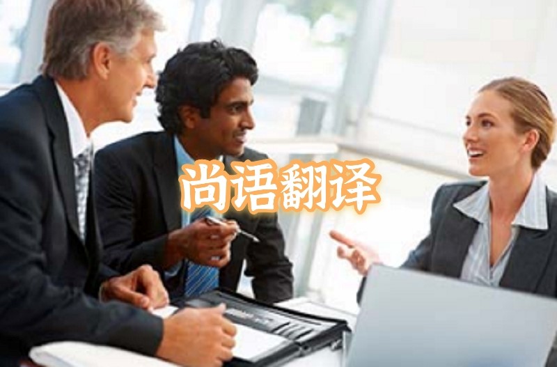 英語會議交替傳譯應該如何選擇正規的翻譯公司？