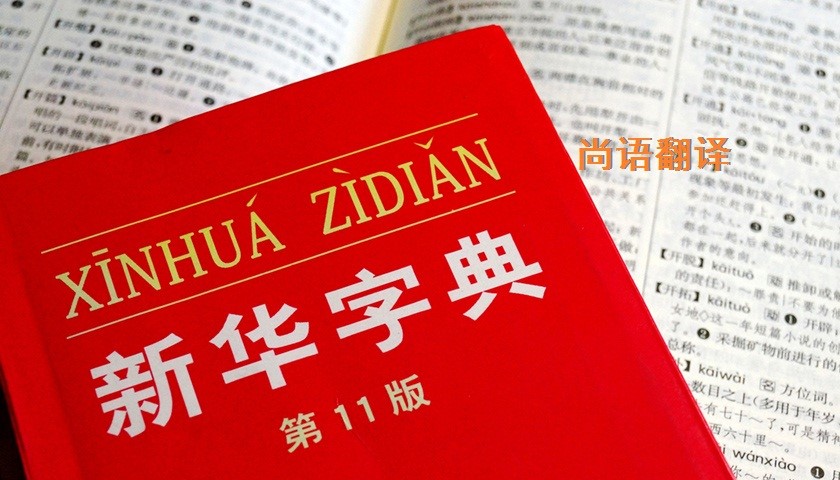 中文翻譯該如何選擇正規的翻譯公司?
