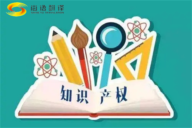 尚語翻譯|專利知識產(chǎn)權翻譯服務報價?如何選擇專業(yè)的知識產(chǎn)權翻譯公司