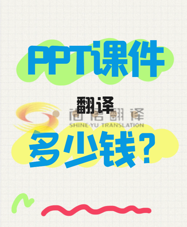 翻譯一份PPT文件需要多少錢(qián)?專(zhuān)業(yè)翻譯公司怎么收費(fèi)?-尚語(yǔ)翻譯