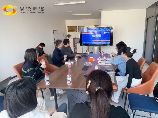 尚語翻譯公司召開年度工作會議